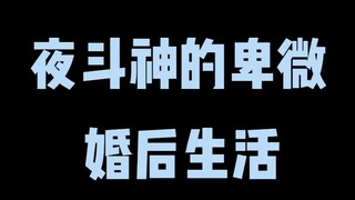 【夜斗神的卑微婚后生活】你们要的野良神第三季抱歉还没出