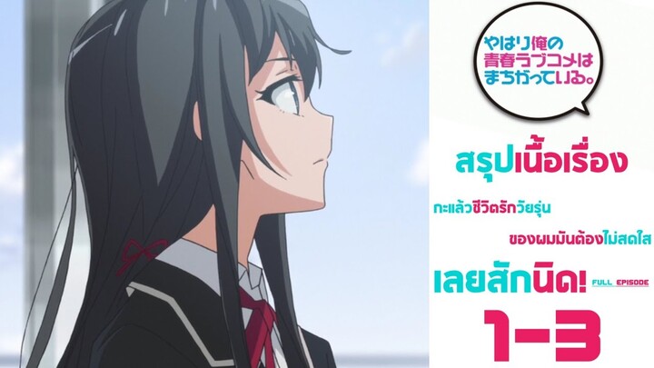 Spoil​ Anime.[ Ep. 1-3​ ]​ : กะแล้วชีวิตรักวัยรุ่น​ของผ​มมัน​ต้อง​ไม่สดใสเลยสักนิด! [ Oregairu​ ​]​