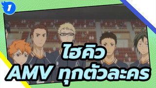 ไฮคิว!!AMV
"เรามีประสบการณ์เยาวชนกับวอลเลย์บอลด้วยกัน" / ตัวละครทั้งหมด รวมการตัดต่อ_1