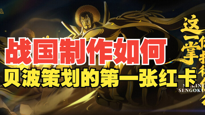 战国制作究竟如何，贝波策划的第一张红卡能打几分？【壮志雄心】