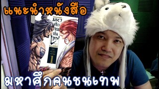 มหาศึกคนชนเทพ แนะนำหนังสือการ์ตูน และสปอย