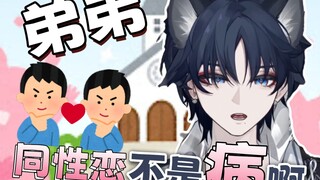 当兄弟问自己有关同性恋的问题时，你会怎样回答？