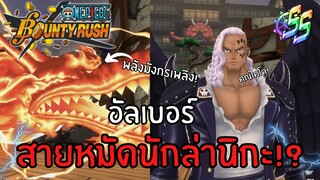 อัลเบอร์ สายหมัดนักล่านิกะ!? เเรงค์ SS Onepiece bounty rush