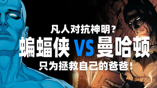 蝙蝠侠vs曼哈顿博士 只为拯救自己的父亲？！！