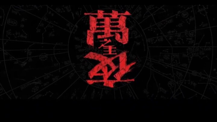 Shi Ye Zhi Zhu - 永夜君王 - Lord of the Eternal Night - Wan Ye Zhi Zhu