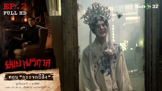 ยมยามวิกาล | ตอน “กระจกผีสิง" EP.2 #ละครไทยรัฐ #ไทยรัฐทีวี32