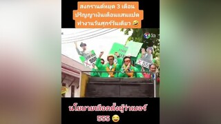 เลือกตั้งผู้ว่ากทม.อย่าลืมเลือกเบอร์555🤣 เลือกตั้งผู้ว่ากทม รีวิวชีวิตช่วงนี้ แหนมนัวร์ ตลกๆขําๆ55 น้าเน็ก