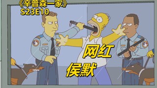 【废材】侯默变网红为平民发声迷失自我妄图操控选举辛普森一家之网红侯默
