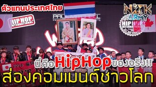 ส่องคอมเมนต์ชาวโลก-หลังที่“Awesome Junior”ชนะเลิศในการแข่งขันHHI 2018 World