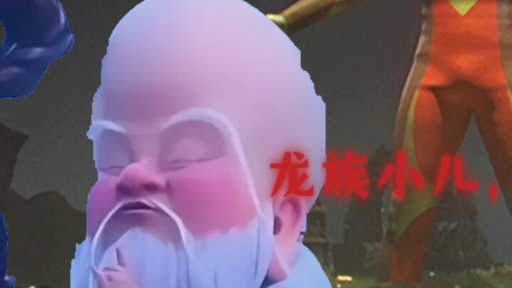 คุณคือ Wuliang Xianweng แต่เมื่อคุณกำลังจะท่วม Chentangguan และโยนความผิดให้กับเผ่ามังกร แสงสีทองปรา