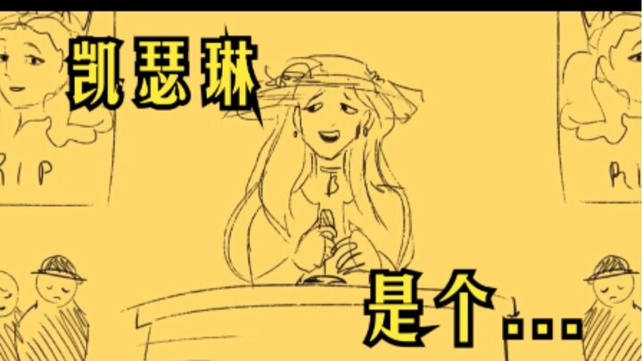 黄色礼服的葬礼🍵｜六位皇后SIX片段的随便配音