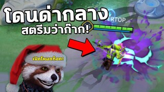 RoV : โดนด่ากลางสตรีม เลยโชว์ให้เด็กมันดู HighLight #1