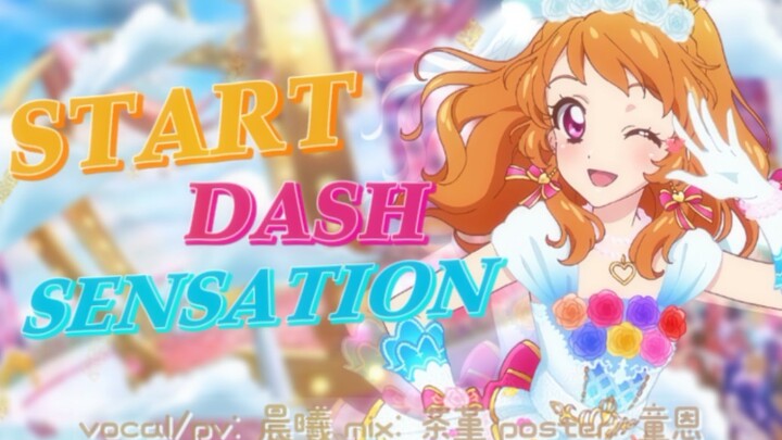 【晨曦】START DASH SENSATION（HB to 一澄）