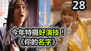 今年特摄好演技！你的名字组合？男女互换 真人版！【特摄杂谈//虫王战队28】