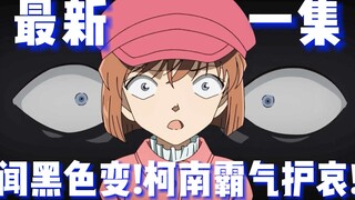 [Detective Conan] The latest episode of the main line animation! Xiao Ai is terrified by the word "b