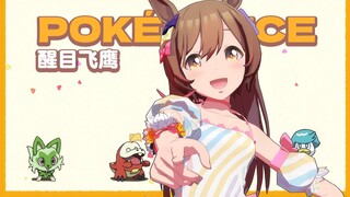 [赛马娘MMD] POKÉDANCE, 醒目飞鹰