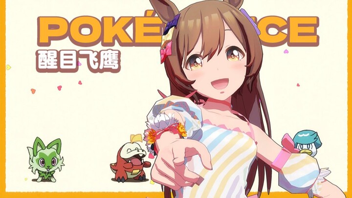 [ Uma Musume: Pretty Derby MMD] POKÉDANCE, Eye-catching Eagle