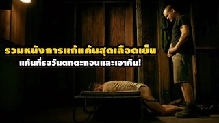 "รวมหนังแก้แค้นสุดเลือดเย็น" แค้นที่รอวันตกตะกอนและเอาคืน! | สปอยหนัง รวมหนังตอนพิเศษ