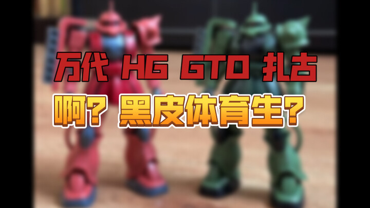 【万代 HG GTO扎古】这发色有点黑皮体育生啊