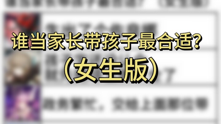 【رايل رود: مسار النجوم】 من الأنسب أن يكون الوالد المسؤول عن الأطفال؟ (نسخة الفتيات)