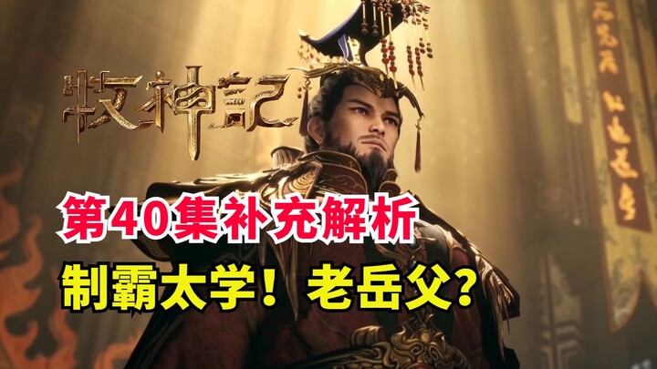秦牧脚踢太学院！新文戏一发入魂？牧神记第40集解析