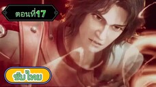 ฟงหวินขี่พายุตะลุยโลกอนาคต Nirvana of Storm Rider ตอนที่ 17 ซับไทย