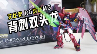 【模玩100秒】艾比安高达RG vs MG