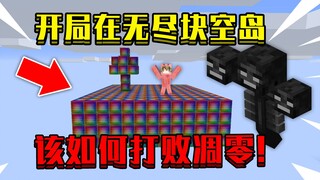 当开局在无尽块空岛！整个空岛都是无尽块，该如何打败凋零！