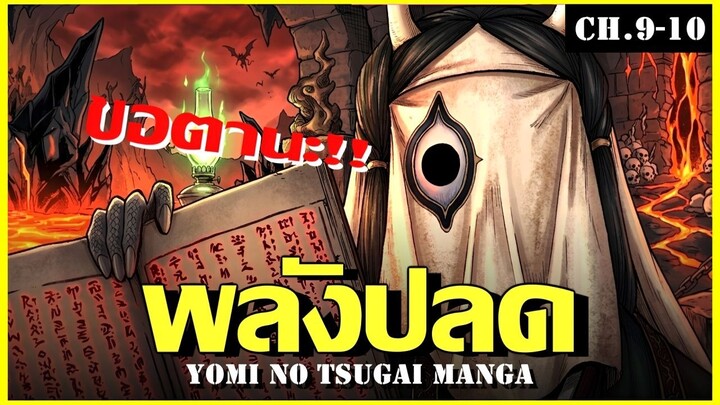 สปอย ยมลแห่งยมโลก Ep.9-10 เเลกด้วยความตาย Yomi no Tsugai