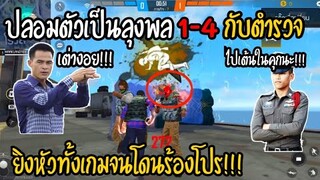 Free Fire ปลอมตัวเป็นลุงพลท้า 1v4 ยิงหัวทั้งเกม จนโดนร้องโปร!!!