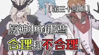 《ความสมเหตุสมผลและความไม่สมเหตุสมผลใน เก็นชินอิมแพกต์》[ตอนที่ 34] — ดร. : ทำอะไรที่เป็นเรื่องเป็นราว