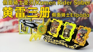 三册打完整部TV剧！假面骑士圣刃 DX 黄雷三册（神灯、刺猬、地狱犬）