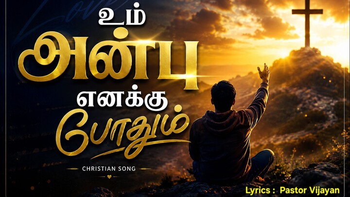 உம் அன்பு எனக்கு போதும் TPM kottayam youth camp song lyrics | K Vijayan