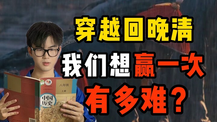 Seberapa sulit bagi kita untuk menang sekali jika bisa kembali ke akhir Dinasti Qing? Pengalaman ime