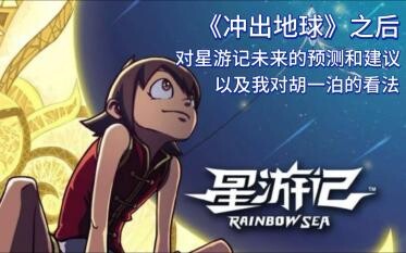 【李清梦】《冲出地球》之后，聊聊星游记的未来，以及我对胡一泊的看法【有生之年＃01.4】