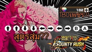 One​piece​bounty​rush สูตรสุ่มโดฟาหนุ่มสุดEpic!!!