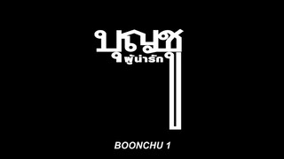 บุญชู 1️⃣ ผู้น่ารัก (2️⃣5️⃣3️⃣1️⃣)