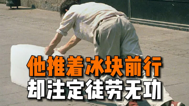 烈日下，他以推冰块的行为艺术来告诉你什么叫碌碌无为