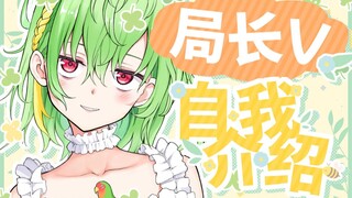 【自我介绍】局长きょくちょV来教育B站粉丝了