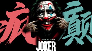 【4K-JOKER】听听这笑声，多么美妙啊！