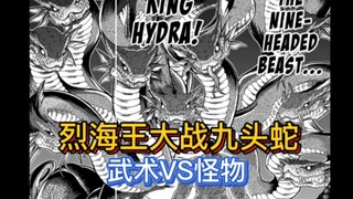 【烈海王传】11 中国武术家异世界遭遇九头王蛇！