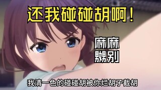 《湖南小孩姐要打碰碰胡》