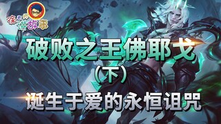 [LOL Story]: Viego, the Ruined King (Part 2) Born from the Eternal Curse of Love