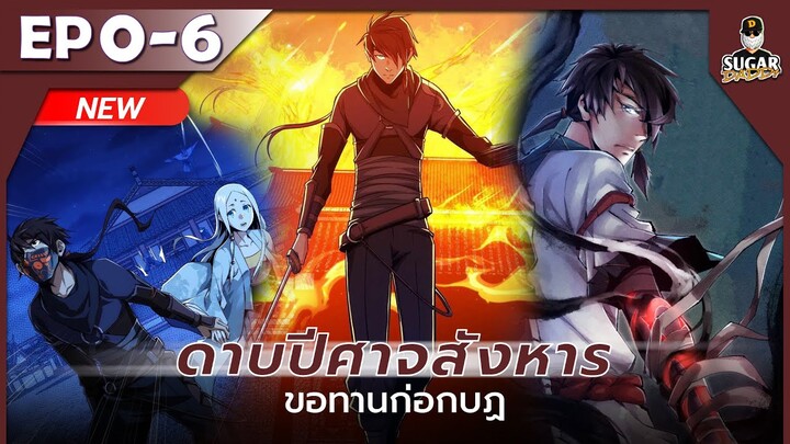 มังงะ อ่านมังงะ | ดาบปีศาจสังหาร ขอทานก่อกบฏ ตอนที่ 0-6