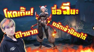 RoV : ตัวละครใหม่ ฉี(Qi) ต่อให้ทีมเล่น 4 ต่อ 5 ก็ไหว !