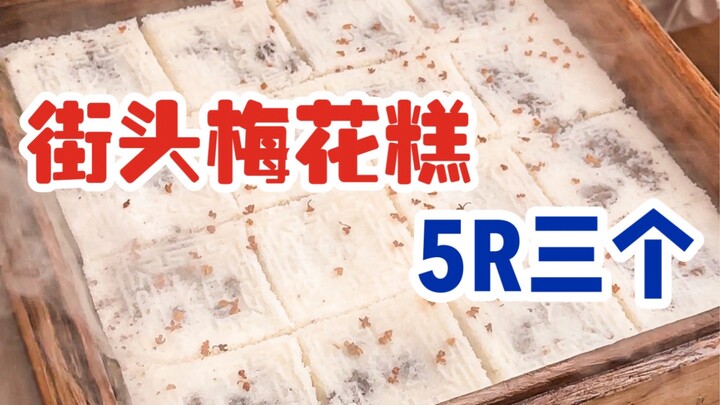 Tak sengaja bertemu kios kecil kue bunga plum di jalanan Wenzhou! Jarang sekali bisa nemu, 5 rupiah 