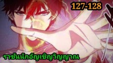 เนโครแมนเซอร์ ราชันนักอัญเชิญวิญญาณ127-128 #มังงะพระเอกเทพ #มังงะจีน พากย์มังงะพระเอกเก่งมาก