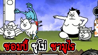 The Battle Cats #04 - ปลดล็อคแมวซอมบี้ ซูโม่ ซามูไร [ เกมมือถือ ]