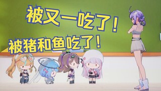 “你作业被狗吃了？”“被又一吃了！”【恬豆/又一/沐霂/梨安/卡缇娅】