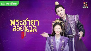 พระชายาลอยนวล 2 ตอนที่ 10